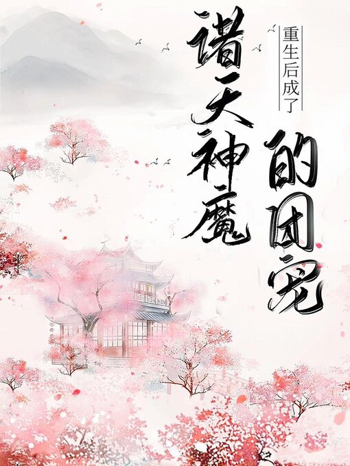 Title details for 重生后成了诸天神魔的团宠 by Wenbo Lu - Available